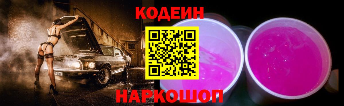 Шуя  Codein напиток Lean (лин)  Вход с VPN 