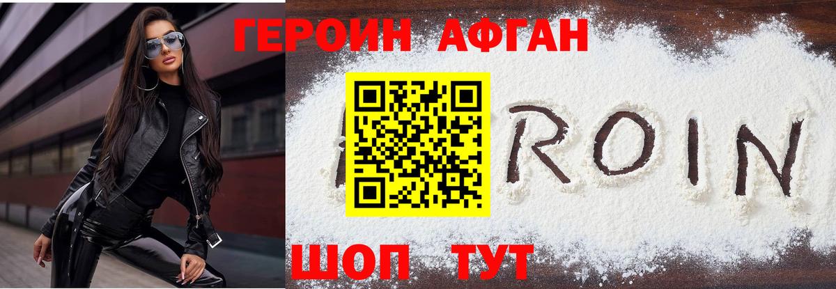 Героин  Шуя  ГЕРОИН афганец 